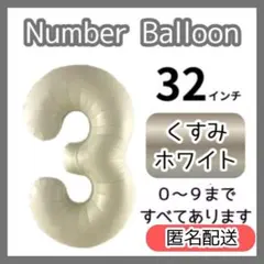 くすみホワイト　3　数字　ナンバーバルーン　誕生日　お祝い　記念日　32インチ