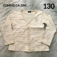 COMME CA ISM コムサイズム 長袖カットソー カーディガン 130