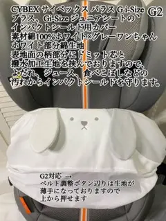 サイベックス パラス G2 Gi-Size + インパクトシールド用カバー