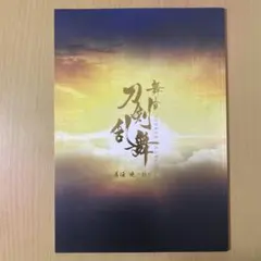 舞台刀剣乱舞　パンフレット