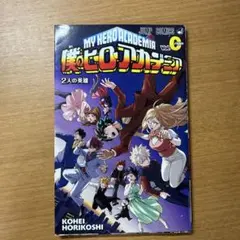 僕のヒーローアカデミア vol.0