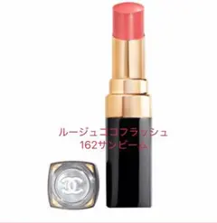 【シャネル】ルージュココフラッシュ162サンビーム