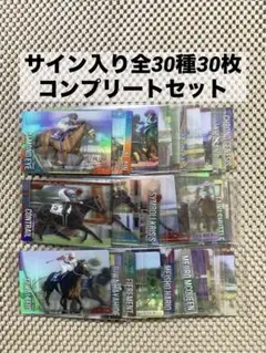 サイン入り全30種30枚コンプリートセット　サラブレッドホースコレクション