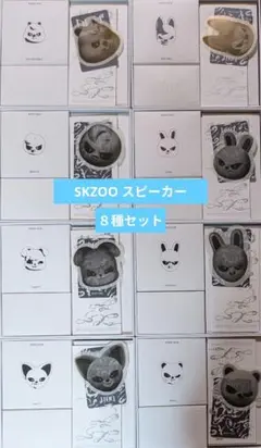 Stray Kids SKZOO スピーカー コンプ 8種セット スキズ