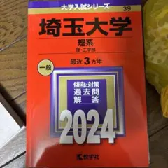 2025年最新】埼玉大学 赤本の人気アイテム - メルカリ
