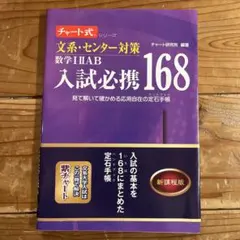 チャート式 数学I IIAB入試必携168 新課程版