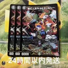 デュエルマスターズ 幽幻人形キヨ＆ヨン＆シー 3枚セット