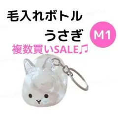 M1 うさぎ　毛 キーホルダー 毛玉入れ けだまだま風 ケース