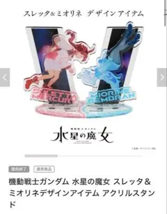 水星の魔女 原宿&ST スレッタ ミオリネ アクリルスタンド - メルカリ