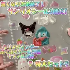 特別シールセット★透明シール帳 A7バインダー リフィル10枚　シール23枚付き