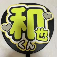 うちわ　文字　【嵐　二宮和也】　蛍光　黄色　おまけ付き