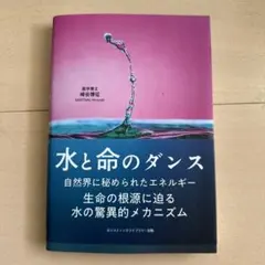 水と命のダンス 生命の根源に迫る水の驚異的メカニズム