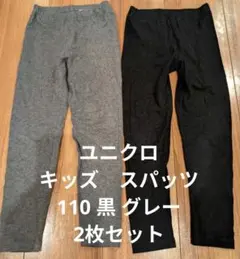 ユニクロ　グレー・ブラック　キッズスパッツ　2枚セット　110