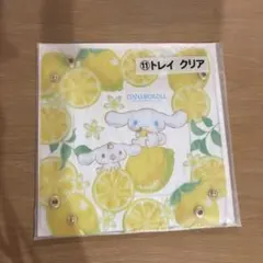 シナモロール　トレイ　クリア