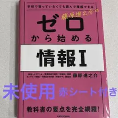学校で習っていなくても読んで理解できる 藤原進之介の ゼロから始める情報I