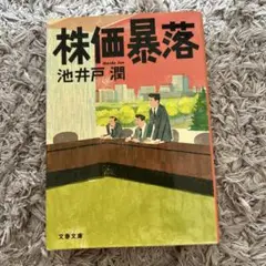 株価暴落 池井戸潤 文藝春秋