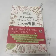恋愛・結婚でうまくいっている人の5つの習慣 : 行列ができる恋愛学講座で教える…