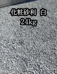 化粧砂利 白 24kgのサムネイル