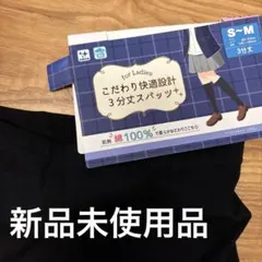 新品未使用　3分丈スパッツ S~Mサイズ 綿100%