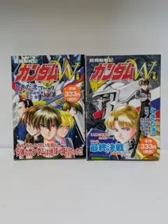 【初版】機動戦士ガンダムW 上下巻　ときた洸一　富野由悠季　矢立肇　コンビニ