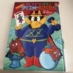 かいけつゾロリシリーズ 2冊