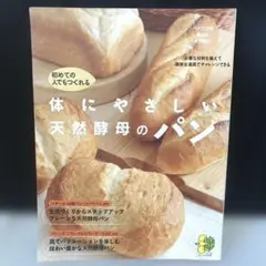 体にやさしい天然酵母のパン : 初めての人でもつくれる