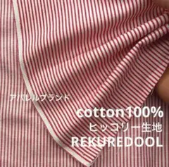 ★dy468-2◆3m◆アパレルブランド◆訳あり◆綿100%ヒッコリー生地◆