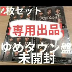 最終出品！【未開封品】MATSURI アガベの花 ゆめタウン盤 4枚セット