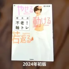 樫木式 不老！軸トレ やせる 動ける 若返る【2024年・第1刷発行】