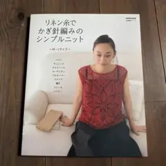 リネン糸でかぎ針編みのシンプルニット : M・Lサイズ