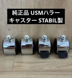 純正品 USMハラー キャスター STABIL製 4個(ストッパー機能付） 純正品 USMハラー キャスター STABIL製 4個ともストッパー機能付です