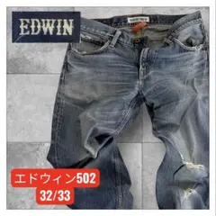 エドウィン502 ダメージ加工ブルーストレートデニム 32/34