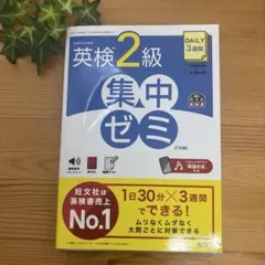 英検　2級　集中ゼミ　旺文社のサムネイル