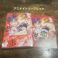 【新品未読】タメにならない恋愛説法　りちゃ　アニメイト特典付き
