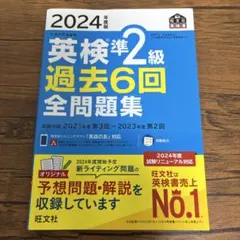 2024年度版 英検準2級 過去6回全問題集