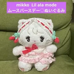 mikko Lil ala mode ムースバースデー♡ぬいぐるみ