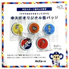 ドアラのカタキをうって2019 中スポオリジナル缶バッジ 5個セット