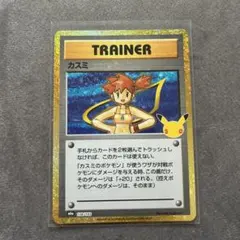 ポケモンカード30周年 カスミ