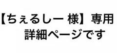 【ちぇるしー様】専用 詳細ページ