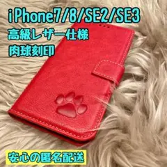 iPhone7.8.SE2.SE3ケース 手帳型 レザー 犬猫肉球 新品未使用
