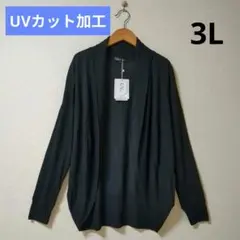 新品 ブラック UVカット カーディガン 3L 大きいサイズ
