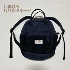 【しまむら】ハリスツイード　ベビー　リュック　ネイビー　紺のサムネイル