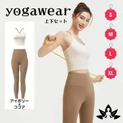 130D24 アイボリー×ココア ヨガウェア上下セット ブラトップ レギンス L