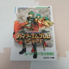 ファイアーエムブレム聖魔の光石 : 任天堂公式ガイドブック