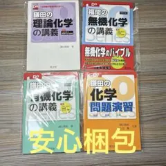 鎌田の有機化学 理論化学の講義 福間の無機化学の講義 化学問題演習　4冊
