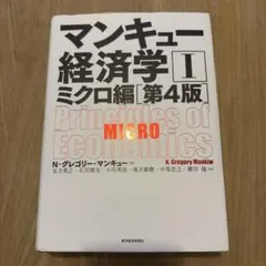 マンキュー経済学 II ミクロ編 第4版
