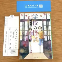 学校の怪談　集英社文庫　　匿名発送　本 怪談