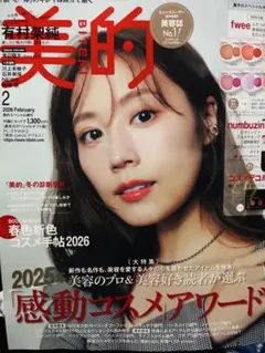 美的 2026年2月号 有村架純 表紙 美容雑誌 最新号