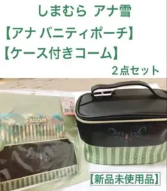 しまむら アナ雪 アナ バニティポーチ ケース付きコーム ２点セット