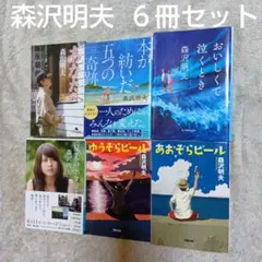 森沢明夫 文庫本6冊セット あなたへ／あおぞらビール他